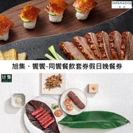 【饗賓集團】旭集、饗饗-同饗餐飲套券假日晚餐券4張(寄送實體票券) #實體票券