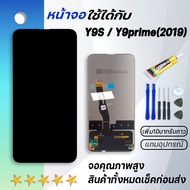 Grand Phone หน้าจอ Y9S,Y9prime(2019) หน้าจอ LCD พร้อมทัชสกรีน หัวเว่ย Y9S LCD Screen Display Touch Panel For Huawei Y9 prime 2019 แถมไขควง สามารถเลือกซื้อพร้อมกาว