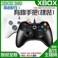 【公司貨-可開發票】XBOX 360 周邊配件：有線手把（副廠裸裝電腦可用黑白兩色可選）＃電腦USB手把 XBOX手把