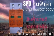 SPD FORUSA ป้องกันฟ้าผ่า2p Dc1000V ไฟกระชากสำหรับโซล่าเซลล์Dc ป้องกันแสงอาทิตย์ ☄️พร้อมส่งที่ไทย💫