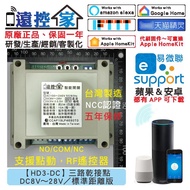 台灣製～遠控家【HD3-DC】WIFI手機APP遙控開關SONOFF易微聯HomeKit門禁Siri鐵捲門格來得