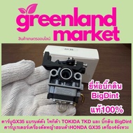 คาร์บูGX35 แบรนด์ดัง โทกิด้า TOKIDA TKD และ บิ๊กดิน BigDint คาร์บูเรเตอร์เครื่องตัดหญ้าฮอนด้าHONDA G