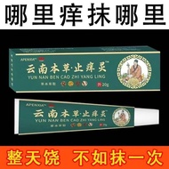 Yunnan Anti-Itching Spirit] Characteristics Anti-Itching Kin Yunnan Anti-Itch Cream】Itch Relief King