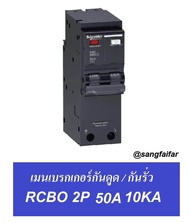Schneider BREAKER เมน เบรกเกอร์ กันดูด / กันรั่ว QO250C10RCBO30 2P 50A SQUARE-D RCBO