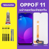 หน้าจอ oppo F11 หน้าจอแอลซีดี F11 หน้าจอLCD OPPO F11 หน้าจอสัมผัสจอแอลซีดี