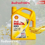 Shell เชลล์ น้ำมันเครื่องเบนซิน กึ่งสังเคราะห์ Shell Helix เชลล์ HX5 15W-40 ปริมาณ 4 ลิตร ( มาตราฐาน