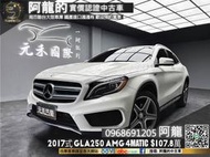 🔥2017式 X156 GLA250 AMG 4MATIC 自動停車🔥(016) 元禾 阿龍 中古車 二手車 認證車