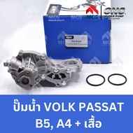 GNS ปั๊มน้ำรถยนต์ ปั้มน้ำรถยนต์ Waterpump VOLKSWAGEN VOLK PASSAT B5 A4+เสื้อ