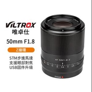 香港行貨  18個月保養 【Viltrox 唯卓仕 50mm F1.8 Z-mount NZ 大光圈鏡頭】定焦鏡頭 STM/全片幅/自動對焦 Z5 Z6 Z7 II ZFC
