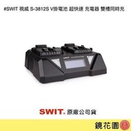 鏡花園【預售】SWIT 視威 S-3812S V掛電池 超快速 充電器 雙槽同時充 ►公司貨 一年保固