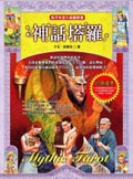 神話塔羅─高手快速升級圖解書 (新品)