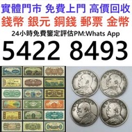 全港十八區免費上門鑒定 清理 老銀元 銀幣 袁大頭 大清銀元 北洋龍銀 鷹洋 船洋 造幣總廠 北洋造 四川漢幣 龍銀 龍洋 光緒元寶 銅錢 花錢 山鬼錢 八卦錢 大清銀元 康帝通寶 雍正通寶 光緒元寶