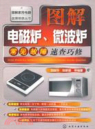 8984.圖解家用電器故障維修叢書：圖解電磁爐、微波爐常見故障速查巧修（簡體書）