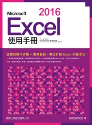Microsoft Excel 2016使用手冊