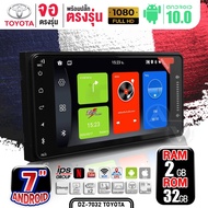 จอแอนดรอย จอ android ติดรถยนต์ จอ7นิ้ว 2din TOYOTA RAM2 ROM32 ทัชลื่น รับไวไฟ ดูยูทูป Google Mapsได้ DZ-7032 พร้อมปลั๊กตรงรุ่น TOYOTA จำนวน1เครื่อง วิทยุติดรถยนต์