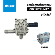 ZINSANO อะไหล่ ชุดเสื้อสูบพร้อมลูกสูบ AD1101 สำหรับเครื่องฉีดน้ำแรงดันสูง (CBZIKITPUM47) ของแท้