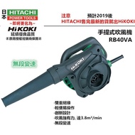 【台北益昌】日立HITACHI 更名 HIKOKI銲固力 RB40VA 手提式電動吹風機 吸吹兩用 寵物吹毛 (可調速)