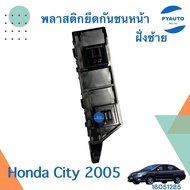 พลาสติกยึดกันชนหน้า ฝั่งซ้าย สำหรับรถ Honda City 2005 ยี่ห้อ Honda แท้   รหัสสินค้า 16051285