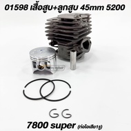 01598 เสื้อสูบ+ลูกสูบ 45mm 5200 5800 7800SP (High-Quality)
