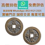 連鎖實體店 全港澳免費上門：清正大光明背延年益壽京爐花錢 鹹豐重寶，寶河五十，銅錢，銅幣，花錢，鹹豐銅錢，五帝錢，康熙銅錢，嘉慶通寶，順治通寶，宋元通寶，開元通寶，乾隆通寶，開元通寶，山鬼花錢，清代桂