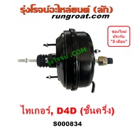 S000834 หม้อลมเบรค โตโยต้า ไทเกอร์ D4D สปอร์ตไรเดอร์ หม้อลมเบรค TOYOTA TIGER D4D SPORTRIDER หม้อลม โ