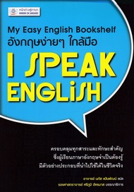 อังกฤษง่ายๆ ใกล้มือ: I SPEAK ENGLISH (My Easy English Bookshelf) BY DKTODAY