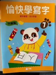 愉快學寫字7