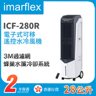 伊瑪牌 - ICF-280R 28公升 電子式可移遙控水冷風機【香港行貨】