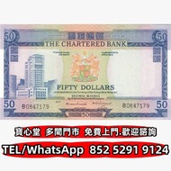 収 1975年渣打銀行50元藍屋，渣打銀行，匯豐銀行，有利銀行，匯理銀行，印度新金山，麥加利銀行，女皇頭，地圖，老爺車，小飛俠，揸釵，小聖書，大聖書，藍屋，紅屋，光頭佬，羅馬兵，大棉胎，鏡架，大金獅，