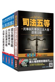 2020司法特考[五等][錄事]題庫套書（司特五等錄事適用）[國文+英文+公民+法學大意+民事與刑事訴訟法]總題數高達4975題（100%題題詳解）