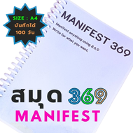 สมุด Manifest 369 (369 method) size A4 มีทั้งภาษาไทย และภาษาอังกฤษ