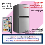 [ตรวจสอบพื้นที่จัดส่งก่อนสั่งซื้อ] Toshiba ตู้เย็น 6.4 คิว 2 ประตู No Frost รุ่น GR-RT234WE-DMTH (รุ่นเดิม GR-B22KP)