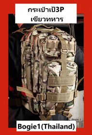 (พร้อมส่ง)Bogie1(Thailand) กระเป๋าเป้ 3P เป้ กระเป๋าสะพาย กระเป๋าสะพายหลัง Backpack กระเป๋าเดินทาง ใ