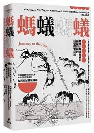 螞蟻螞蟻：螞蟻大師威爾森與霍德伯勒的科學探索之旅（特別收錄螞蟻專家林宗岐教授編寫的〈台灣家屋螞蟻圖鑑〉）