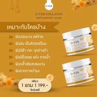 ของแท้ 1 แถม 1 = 2 กระปุก ครีมขมิ้นคอลลาเจน D-VER ครีมบำรุงผิวหน้า