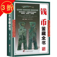 【包邮】鉴藏全书 奇石 寿山石 玉石 玉器 和田玉 翡翠 珠宝 紫檀 黄花梨 明清家具 紫砂壶 手串 沉香 钱币 古钱币 瓷器 青花瓷  茶具 鉴赏书 钱币鉴藏全书（精装）