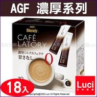 無糖牛奶拿鐵 18入 濃厚系列 AGF Blendy CAFE LATORY 咖啡館 日本原裝 LUCI日本代購