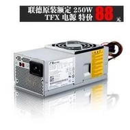 TFX電源250w戴爾530s小機箱電源BESTECTFX0250P5W TFX0250AWWA