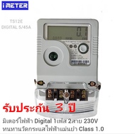 มิเตอร์ดิจิตอล มิเตอร์ไฟฟ้า 1P2W 5(45)A  TS13A ความแม่นชั้น1.0  หมดปัญหาหมุนช้าหมุนเร็วหมุนถอนหลัง