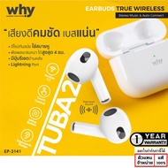 Why TUBA 2 หูฟังบลูทูธไร้สาย เสียงดีคมชัด เบสแน่น เคสหาง่าย Bluetooth 5.2 EP-3141 แท้ ใบกำกับภาษี