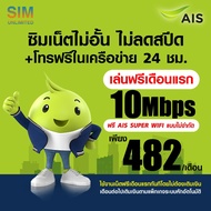 (เล่นฟรีเดือนแรก) ซิมเทพ AIS ความเร็ว 20Mbps เล่นเน็ตไม่อั้น (พร้อมใช้ฟรี AIS Super wifi แบบไม่จำกัดทุกแพ็กเกจ)
