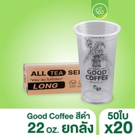 [ยกลัง 20 แถว] แก้วทรงตรง ทรงสตาร์บัค ทรงสูง แก้วสกรีน แก้วพลาสติกสกรีนลาย แก้วชาไข่มุก แก้ว22ออน แก