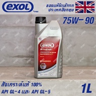 EXOL Athena Progear 75W-85, 75W-90 Fully Synthetic น้ำมันเกียร์ธรรมดา เฟืองหน้า เฟืองท้าย ทรานเฟอร์ 