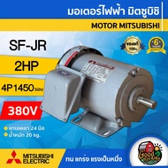 MITSUBISHI 🇹🇭 มอเตอร์ 380V รุ่น SF-JR / SF-QR 2HP 4P มอเตอร์ไฟฟ้า มอเตอร์ Motor มิตซูบิชิ