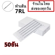 อุปกรณ์ เดินเส้น เบอร์  7RL จำนวน 50 อัน(สำหรับเครื่องสักคอย เครื่องสักโรตารี่)(เครื่องสัก สีสัก ชุดสัก เตียงสัก tattoo อุปกรณ์สัก)