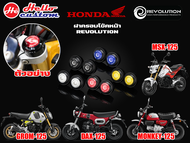 ฝาครอบโช้คชุดหน้า REVOLUTION ST 125 DAX / GROM 125 / MSX 125 / MONKEY 125
