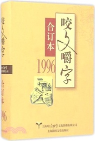 9132.1996年《咬文嚼字》合訂本（簡體書）