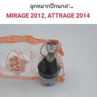 (1ตัว) ลูกหมากปีกนกล่าง Mirage 2012 Attrage 2014 อะไหล่รถยนต์ คุณภาพดี