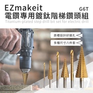 EZmakeit-G6T 電鑽專用鍍鈦階梯鑽頭組 #6件套