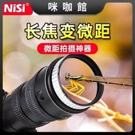 （咪咖館）NiSi 耐司近攝鏡二代55 58 62 67 72 77mm專業近拍利器高級微距鏡
